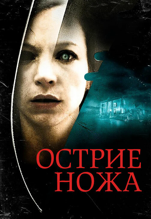 Острие ножа 2009 смотреть онлайн бесплатно